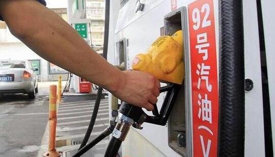 92号汽油历史最低油价是多少，3.06元每升(出现在2019年年初)