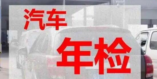 年检最多可以逾期几天,不能逾期(一旦逾期就是脱检要处罚)
